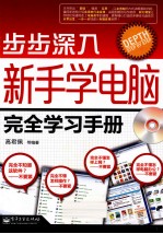 新手学电脑完全学习<em>手册</em>