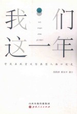 我们这一年  岢岚县脱贫攻坚典型人物口述史