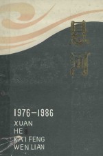 悬河  <em>开封</em>市1976－1986文学作品选