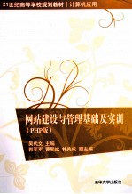 网站建设与管理基础及实训  PHP版