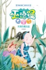 巫德堡大冒险  失落的魔法盆