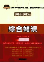 2014-2015版选聘高校毕业生到村社区基层任职考试专用教材  综合知识