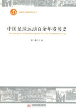 <em>中国</em>足球运动百余年发展史