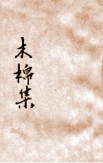 木棉集  <em>卢</em>冀野丙寅所为五种曲