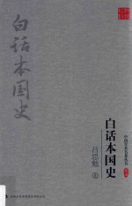 <em>吕<em>思勉</em></em>白话本国史  上