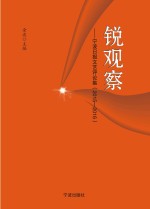 锐观察  宁波日报<em>文艺</em>评论集  2015-2016