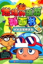 燃烧的蔬菜动画书  18  小小菇绝地逆袭