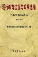 现行教育法规与政策选编  中小学教师读本  第2<em>版</em>