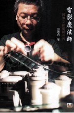 电影魔法师  陈博文的剪辑世界