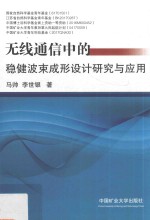 无线通信中的稳健波束成形<em>设计</em>研究与应用