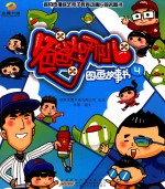 《爸爸去哪儿》图画故事书  4