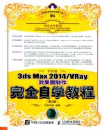 中文版3ds Max 2014/VRay效果图制作完全自学<em>教程</em>  第2版