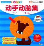 宝宝学前全脑开发系列  动手动脑集  大班