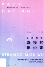 逆回纪年  奇怪的伍小姐