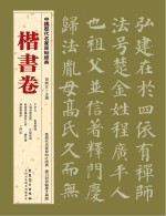 中国<em>历代</em>名家原帖经典  楷书卷
