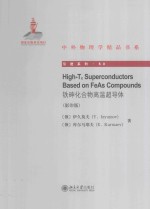 铁砷化合物高温超导体  影印版：英文=High-Tc Superconductors Based on FeAs Compounds