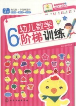 幼儿数学阶梯训练  6-7岁