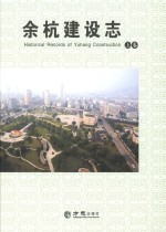 余杭建设<em>志</em>  上