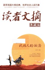读者文摘  民国人的活法  典藏版