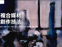 复合媒材创作技法  胶彩黑墨粉彩粉笔影像压克力水彩<em>麦克</em>笔炭笔蜡笔