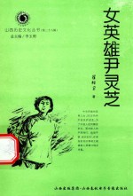 山西历史文化丛书  第28辑  女英雄尹灵芝