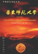 华东<em>师范</em><em>大学</em>  修订版