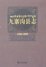 九寨<em>沟县</em>志  1986-2005