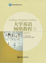大学英语网络教程  <em>1</em>  第3版