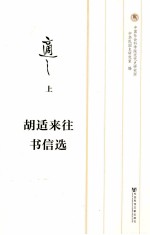 胡适往来书信选  上