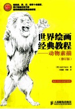 世界绘画经典<em>教程</em>  动物素描