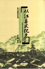 从江县<em>文化</em>志  1951-2005