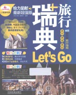 瑞典旅行Let's Go  最新超值版