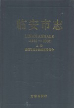 <em>临<em>安市</em></em>志  1989-2005  上
