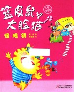 蓝皮鼠和大脸猫  怪眼镜  彩色注音版