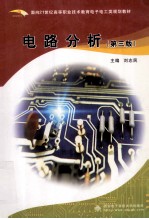 电路分析  第3版