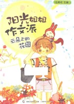 阳光<em>姐姐</em>作文派  云朵上的花园