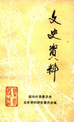 <em>政协</em>叶县<em>文史</em>资料