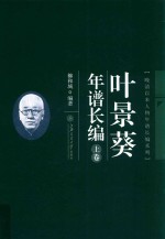 叶景葵年谱长编  上