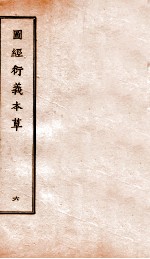 图经衍义本草  <em>卷</em>13-<em>14</em>