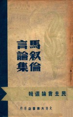 <em>马<em>叙伦</em></em>言论集