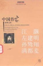 中国作家<em>经典</em>文库  江灏  左建明  孙鸷翔  满都麦  中篇小说卷