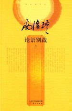 <em>论语</em>别裁  上