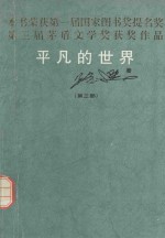 <em>平凡</em><em>的</em><em>世界</em>  <em>第</em>3<em>部</em>