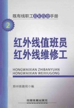 既有线职工应知应会手册  红外线值班员  红外线维修工