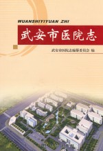 武安市医院<em>志</em>