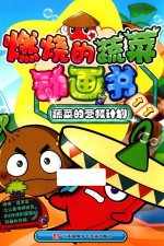 燃烧的蔬菜动画书  11  蔬菜的营救计划
