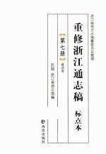重修<em>浙江</em>通志稿  标点本  第7册  著述考