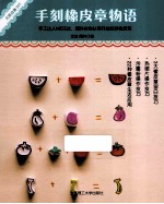 手刻<em>橡皮</em>章物语