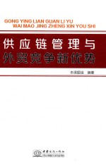 供应链管理与<em>外贸</em>竞争新优势