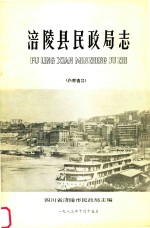 涪陵县<em>民政</em>局<em>志</em>